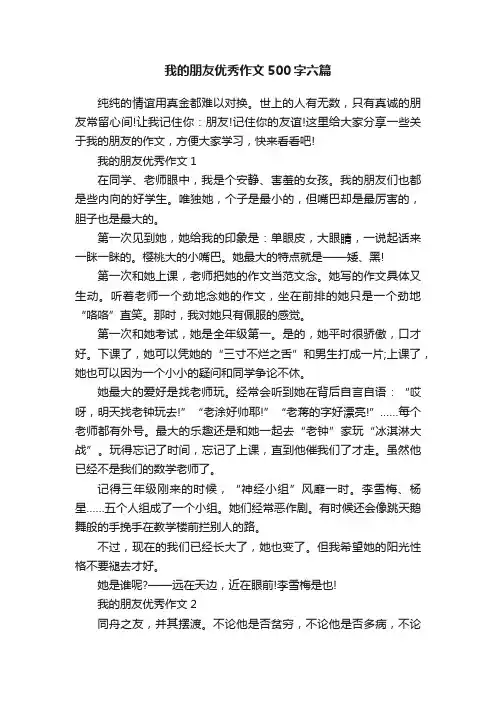 我的朋友优秀作文500字六篇