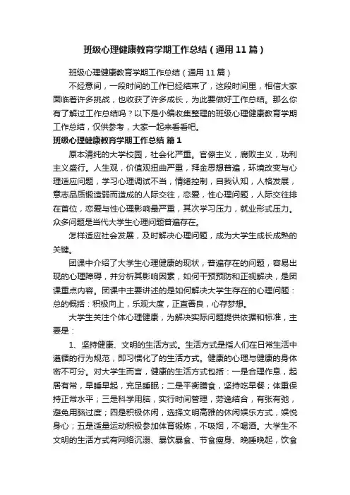 班级心理健康教育学期工作总结（通用11篇）
