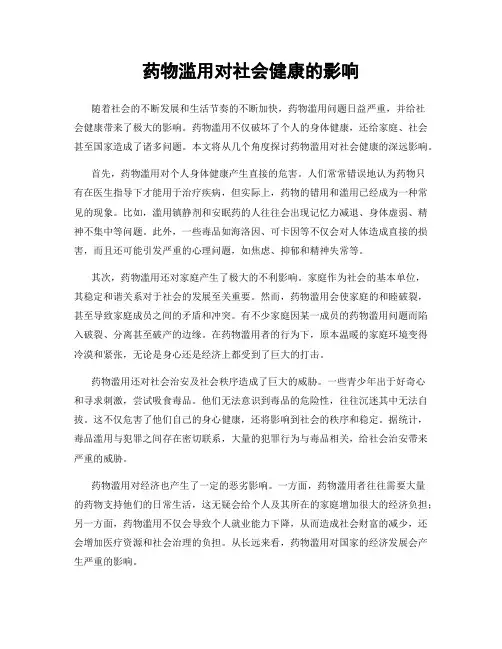 药物滥用对社会健康的影响