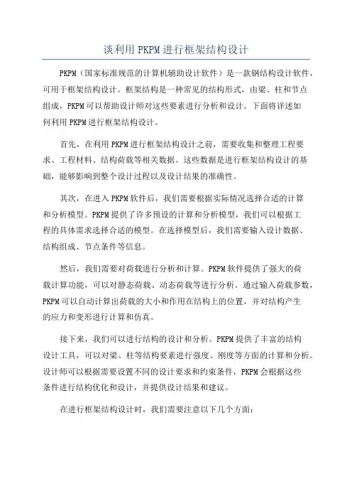 谈利用PKPM进行框架结构设计