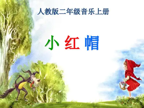二年级音乐上册第一单元《小红帽》课件1新人教版