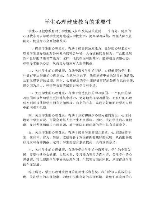 学生心理健康教育的重要性