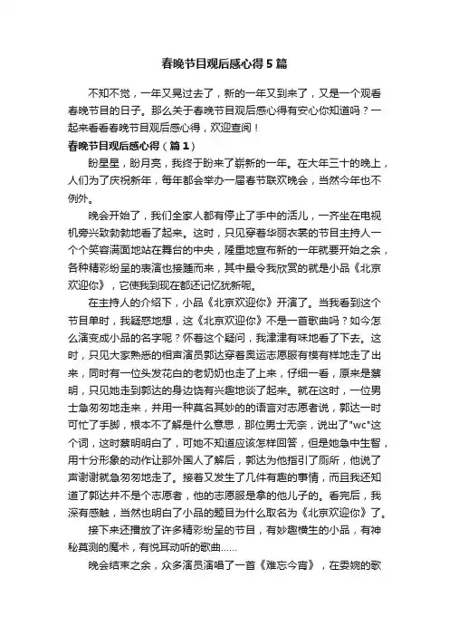 春晚节目观后感心得5篇