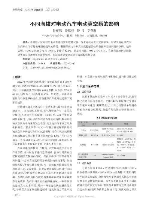 不同海拔对电动汽车电动真空泵的影响