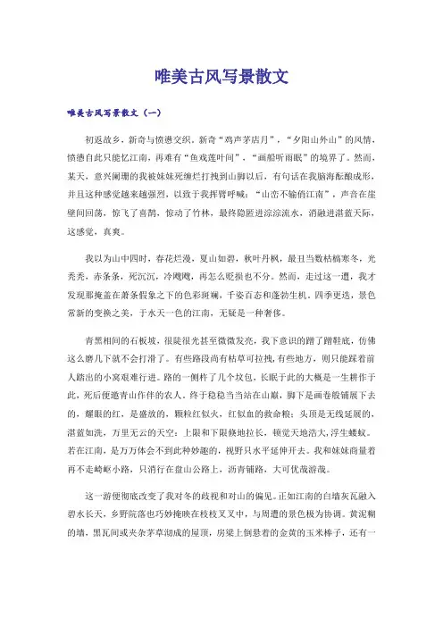 唯美古风写景散文