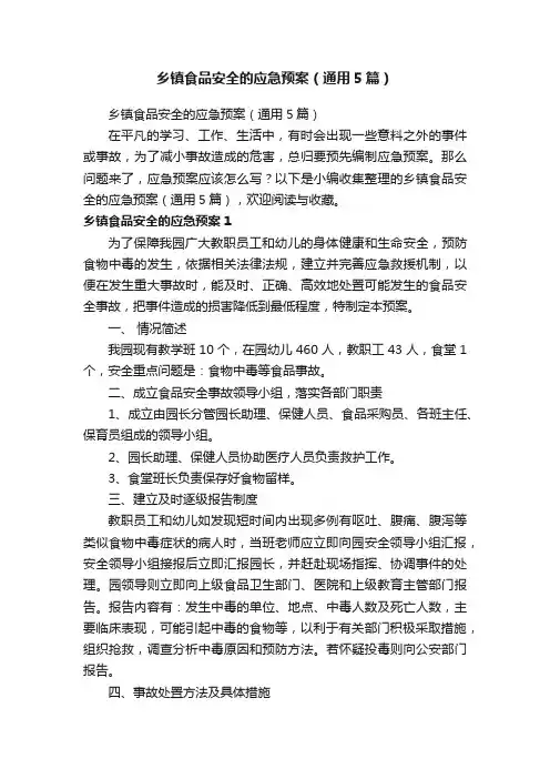 乡镇食品安全的应急预案（通用5篇）