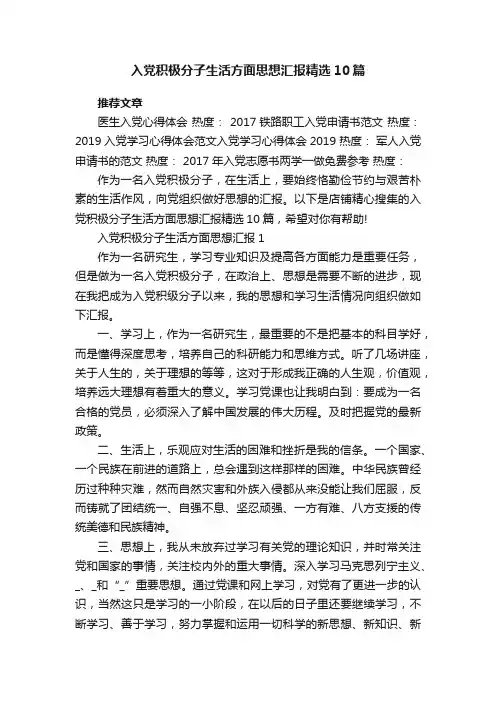 入党积极分子生活方面思想汇报精选10篇