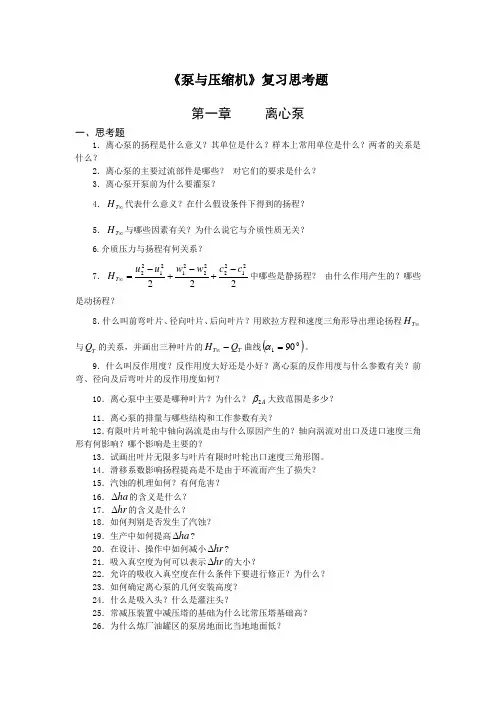 泵与压缩机复习题思考题