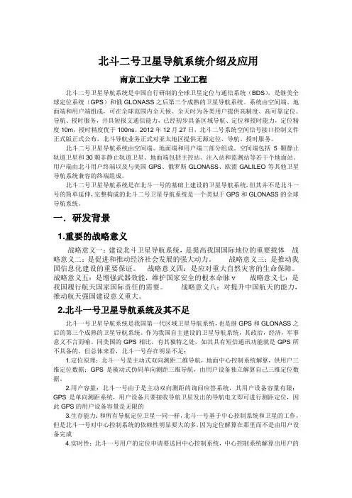北斗二号卫星导航系统介绍与应用