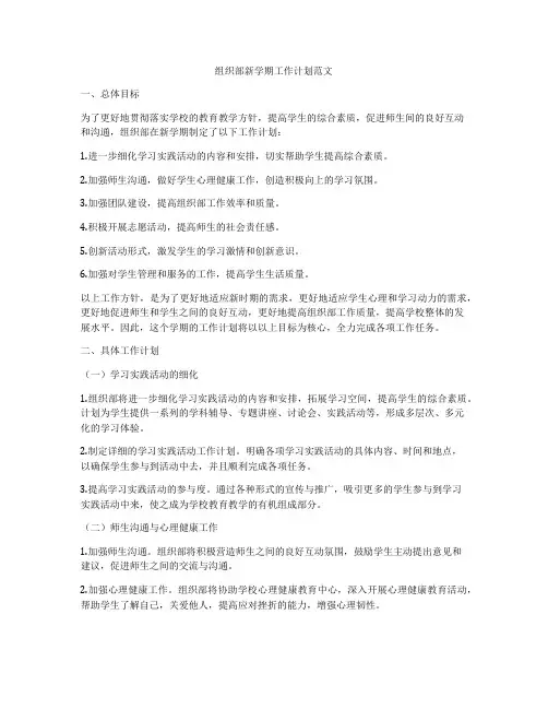 组织部新学期工作计划范文