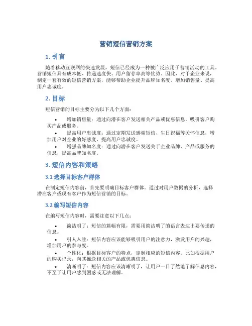 营销短信营销方案