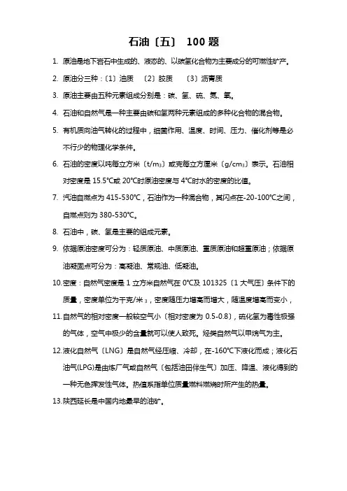 中国石油员工基本知识读本(石油)100题