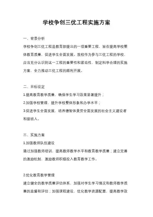 学校争创三优工程实施方案