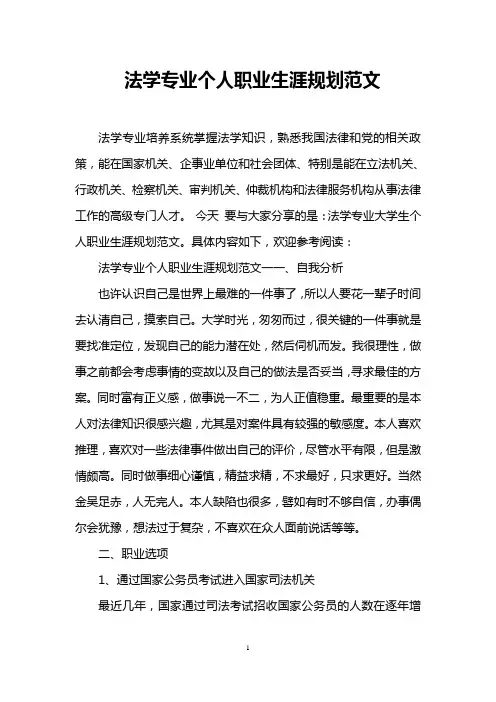 法学专业个人职业生涯规划范文