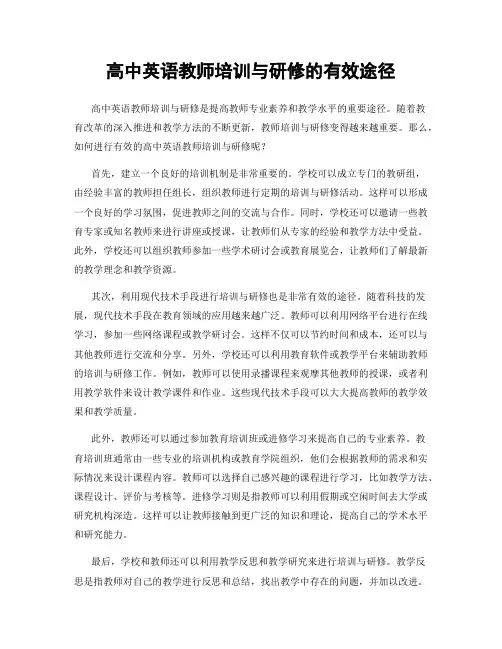 高中英语教师培训与研修的有效途径