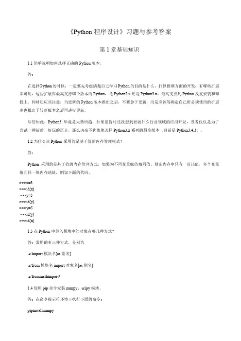 《Python程序设计》习题与答案