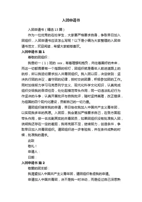 入团申请书（精选13篇）