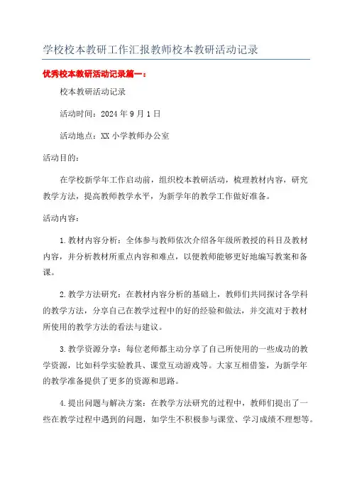 学校校本教研工作汇报教师校本教研活动记录
