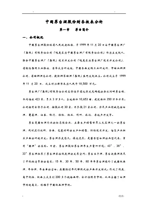 贵州茅台财务报表分析.