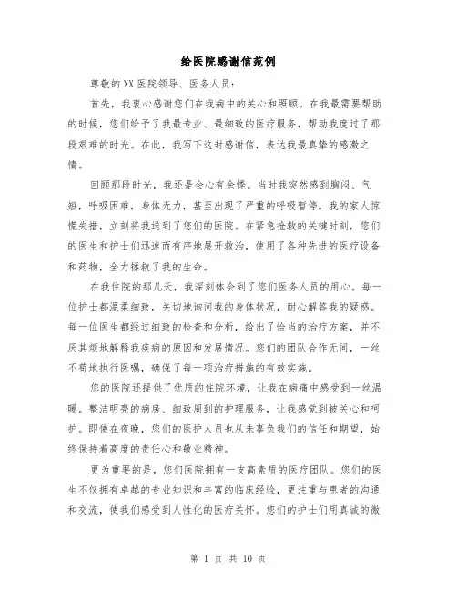 给医院感谢信范例（六篇）