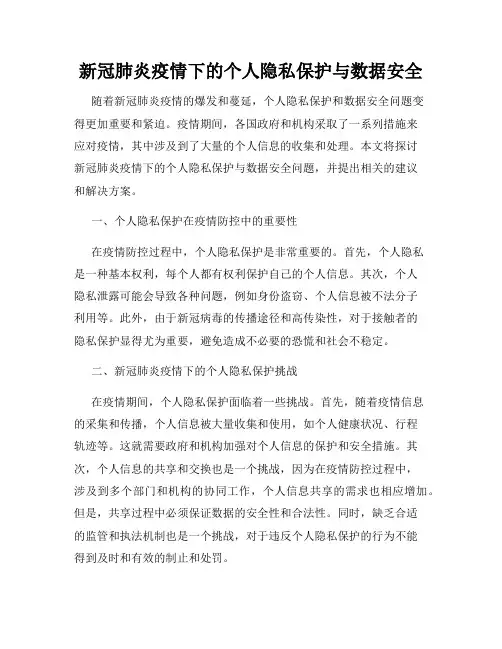 新冠肺炎疫情下的个人隐私保护与数据安全