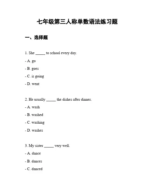 七年级第三人称单数语法练习题