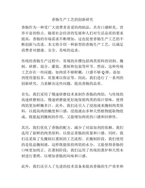 香肠生产工艺的创新研究