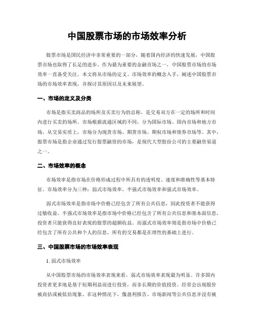 中国股票市场的市场效率分析