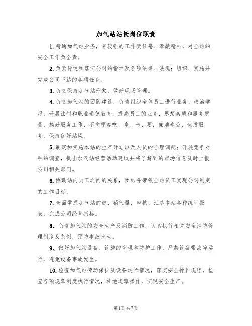 加气站站长岗位职责(5篇)