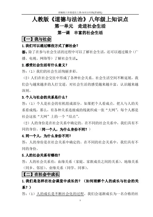 部编版八年级道法上册-知识点归纳(背诵版)