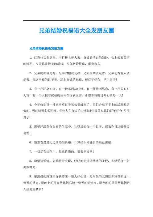 兄弟结婚祝福语大全发朋友圈