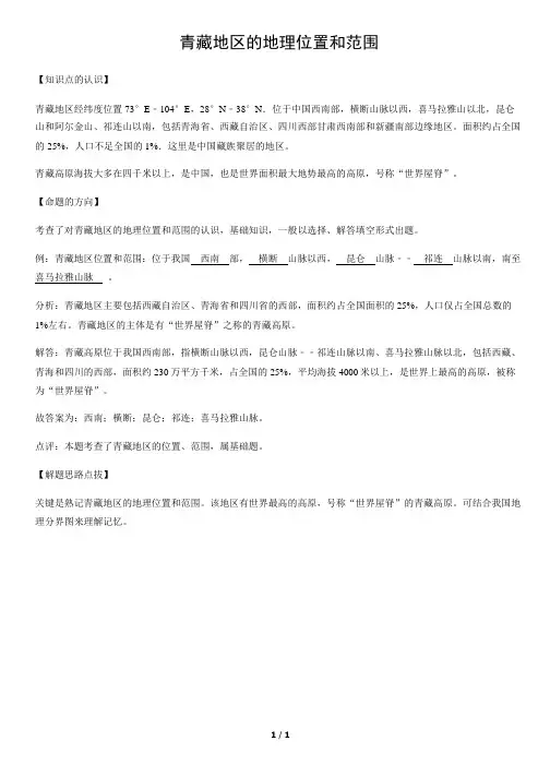 青藏地区的地理位置和范围-初中地理知识
