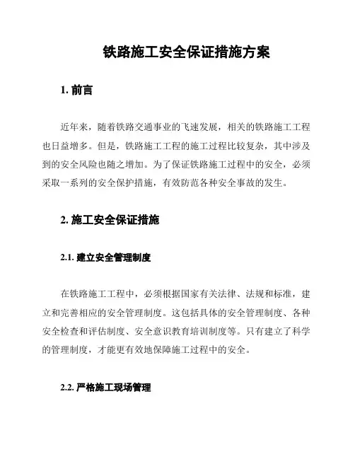 铁路施工安全保证措施方案