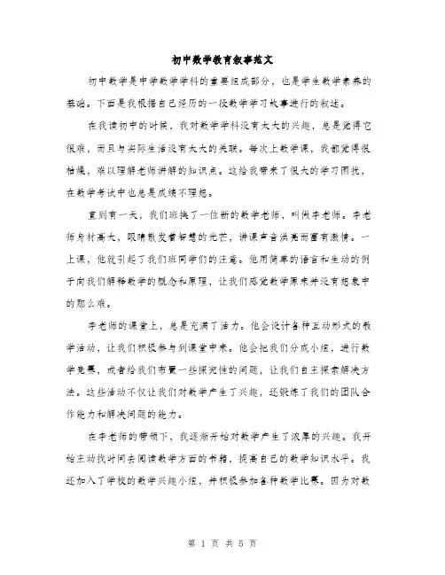 初中数学教育叙事范文（二篇）