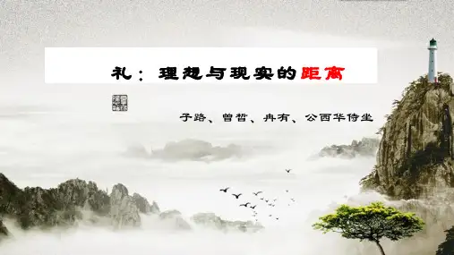 《子路、曾皙、冉有、公西华侍坐》ppt课件