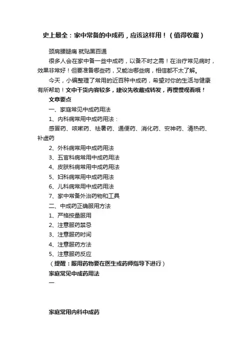 ?史上最全：家中常备的中成药，应该这样用！（值得收藏）