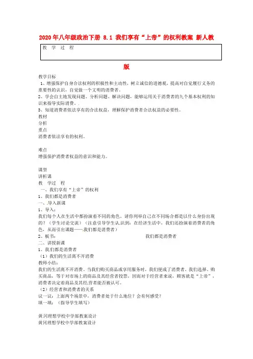 2020年八年级政治下册 8.1 我们享有“上帝”的权利教案 新人教版 .doc