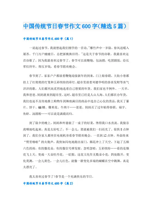 中国传统节日春节作文600字(精选5篇)
