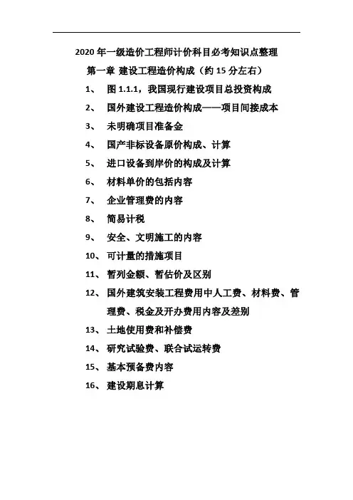 2020年一级造价工程师计价科目必考知识点整理