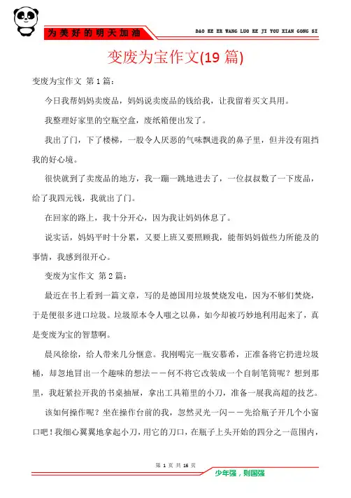 变废为宝作文(19篇)