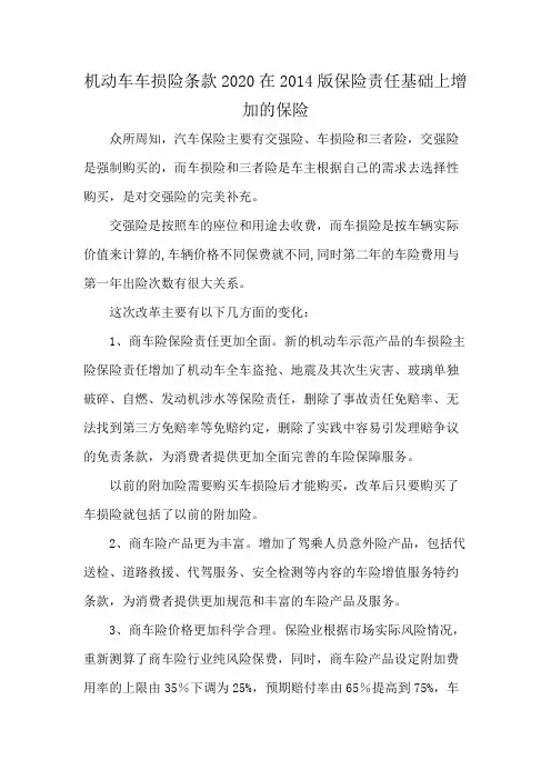 机动车车损险条款2020在2014版保险责任基础上增加的保险