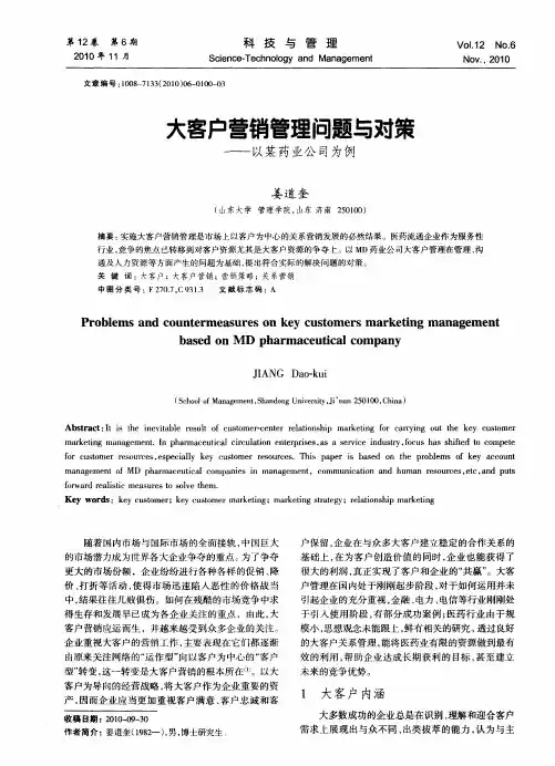 大客户营销管理问题与对策——以某药业公司为例