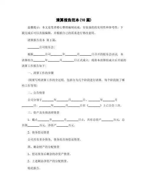 清算报告范本(10篇)精选范文