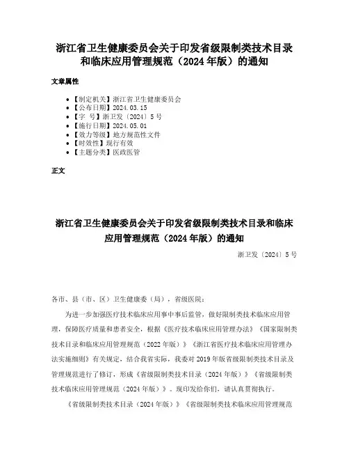 浙江省卫生健康委员会关于印发省级限制类技术目录和临床应用管理规范（2024年版）的通知