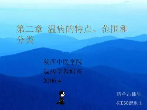 温病学-2温病的特点、范围和分类