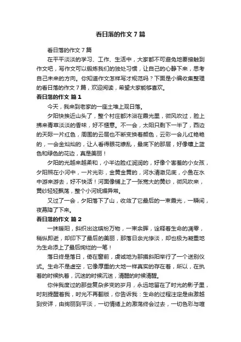 看日落的作文7篇