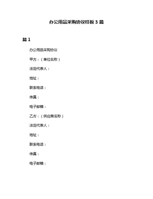 办公用品采购协议样板3篇