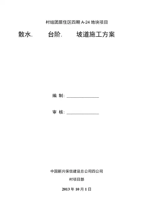 散水、台阶、坡道工程施工组织设计方案