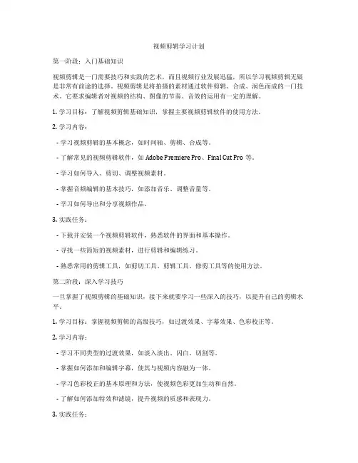 视频剪辑学习计划