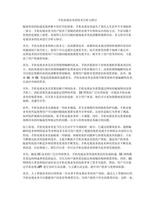 手机电视业务的技术分析与探讨